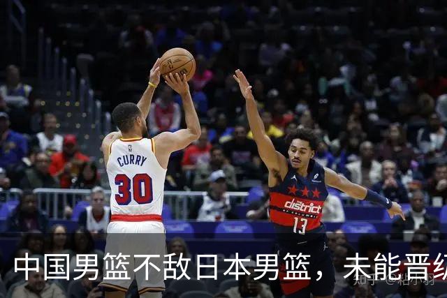 中国男篮不敌日本男篮，未能晋级亚运男篮决赛