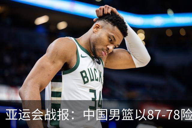 亚运会战报：中国男篮以87-78险胜沙特，有惊无险闯入四强！廖三宁30分救主，17投11中，仅1次失误，正负值+14