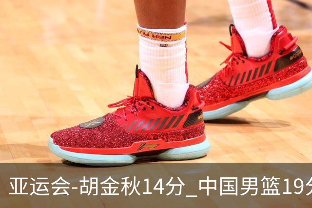亚运会-胡金秋14分 中国男篮19分惨败日本无缘决赛