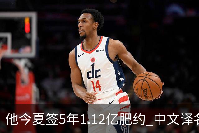 他今夏签5年1.12亿肥约 中文译名却五花八门 Dosunmu应该叫什么？
