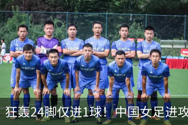 狂轰24脚仅进1球！中国女足进攻效率堪忧无缘亚运连胜