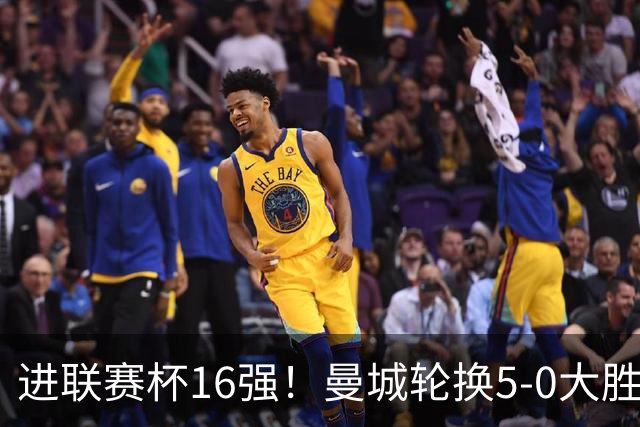 进联赛杯16强！曼城轮换5-0大胜诺维奇 17岁桑巴双响新援阿兰传射