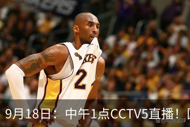 9月18日：中午1点CCTV5直播！国足取胜即挺进8强，王钰栋或将沦为替补